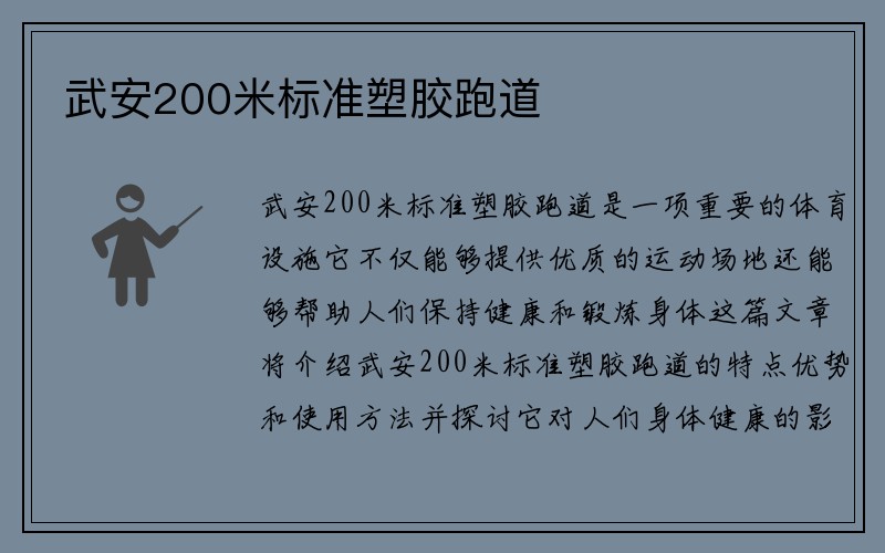 武安200米标准塑胶跑道