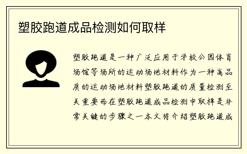 塑胶跑道成品检测如何取样