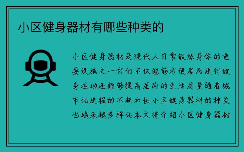 小区健身器材有哪些种类的