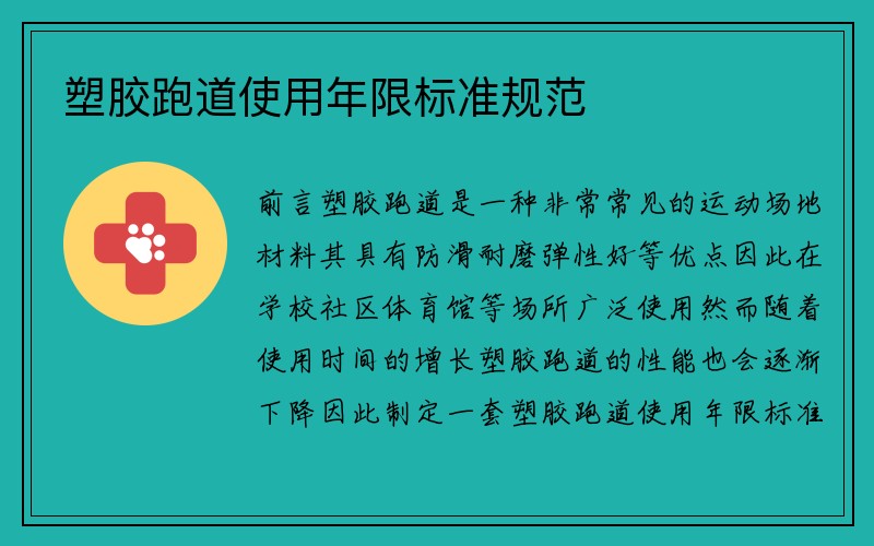 塑胶跑道使用年限标准规范