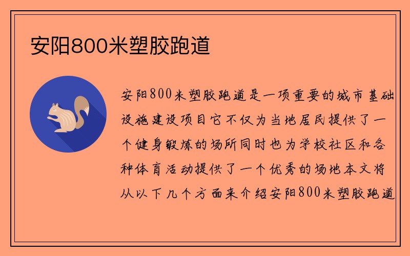 安阳800米塑胶跑道