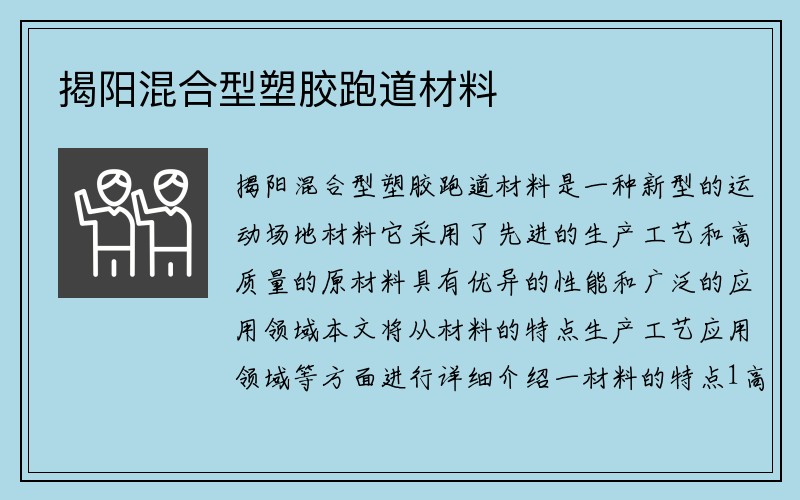 揭阳混合型塑胶跑道材料