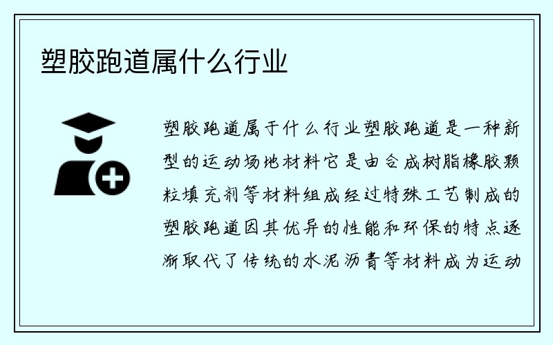 塑胶跑道属什么行业