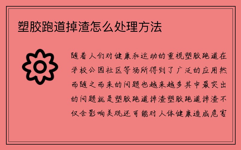 塑胶跑道掉渣怎么处理方法