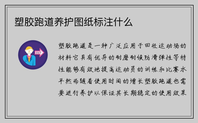 塑胶跑道养护图纸标注什么