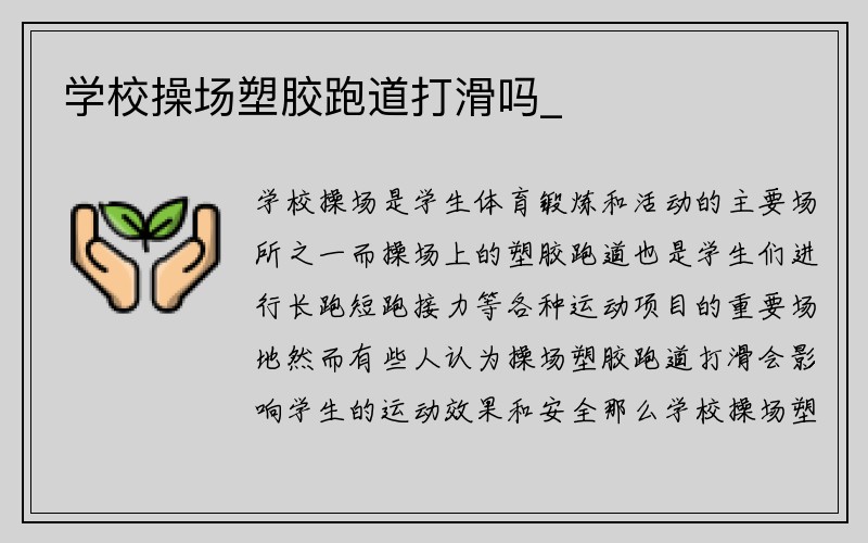 学校操场塑胶跑道打滑吗_