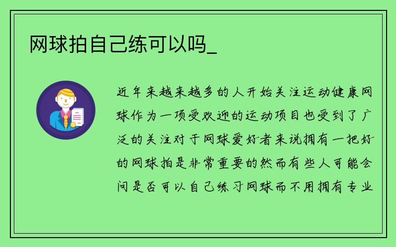 网球拍自己练可以吗_