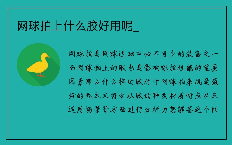 网球拍上什么胶好用呢_