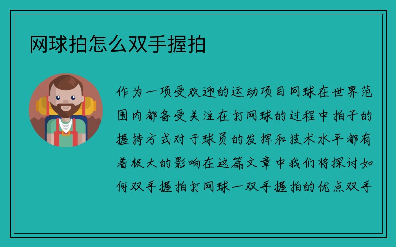 网球拍怎么双手握拍