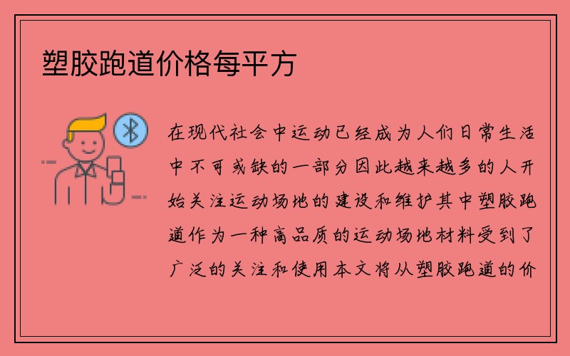 塑胶跑道价格每平方