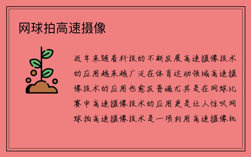 网球拍高速摄像