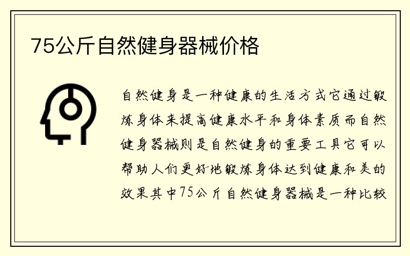 75公斤自然健身器械价格