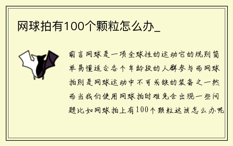 网球拍有100个颗粒怎么办_