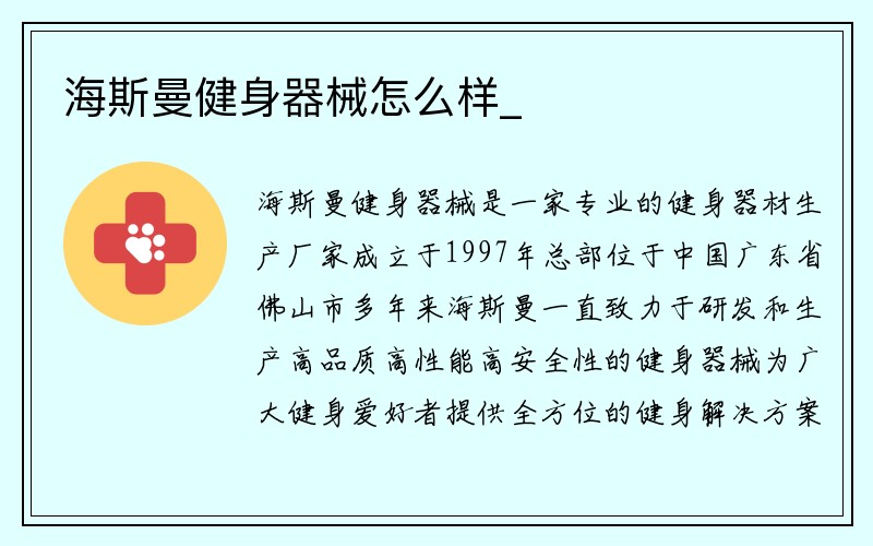 海斯曼健身器械怎么样_