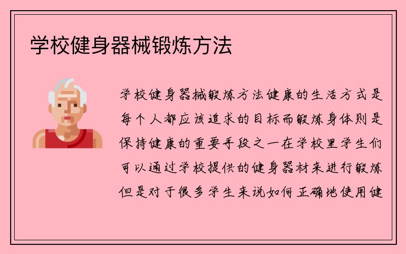 学校健身器械锻炼方法