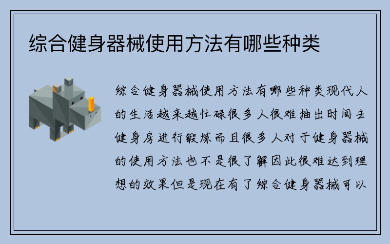 综合健身器械使用方法有哪些种类