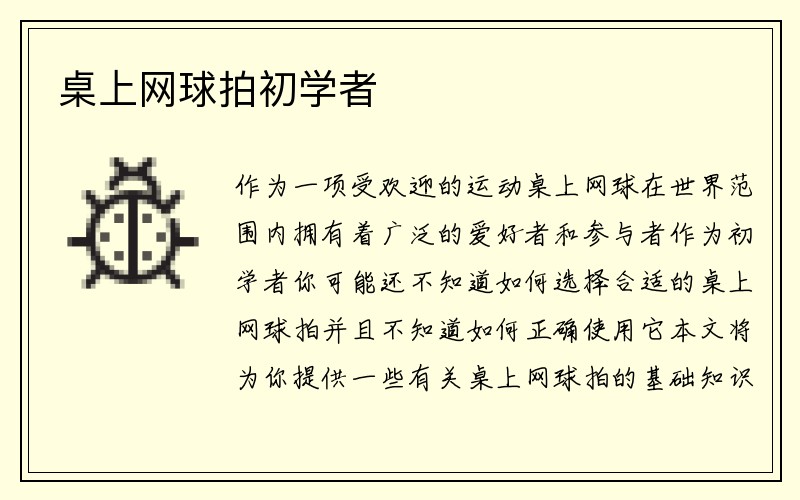 桌上网球拍初学者