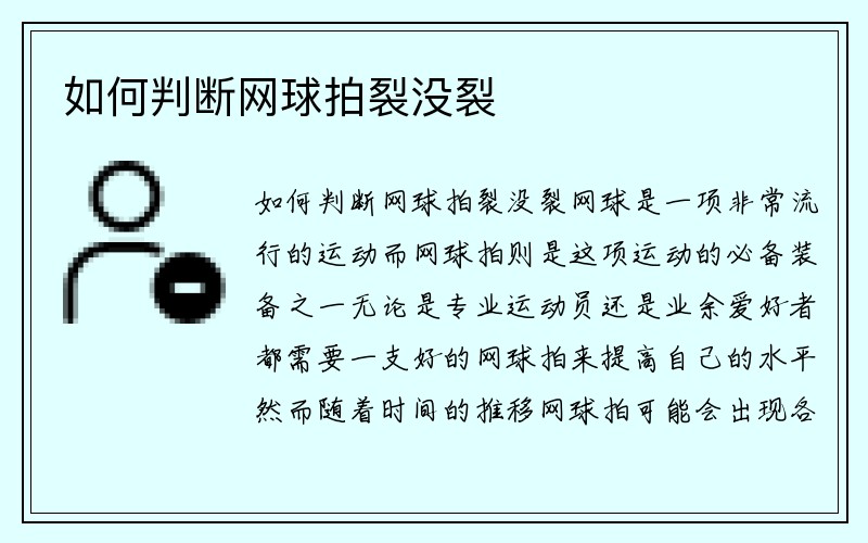 如何判断网球拍裂没裂