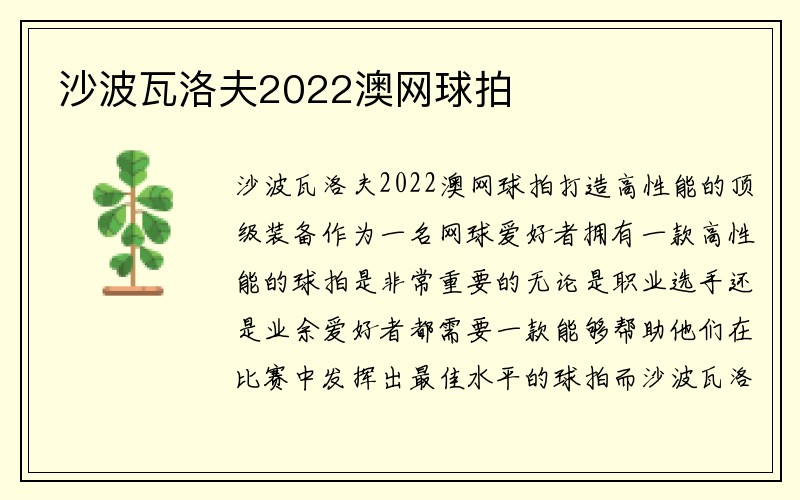 沙波瓦洛夫2022澳网球拍