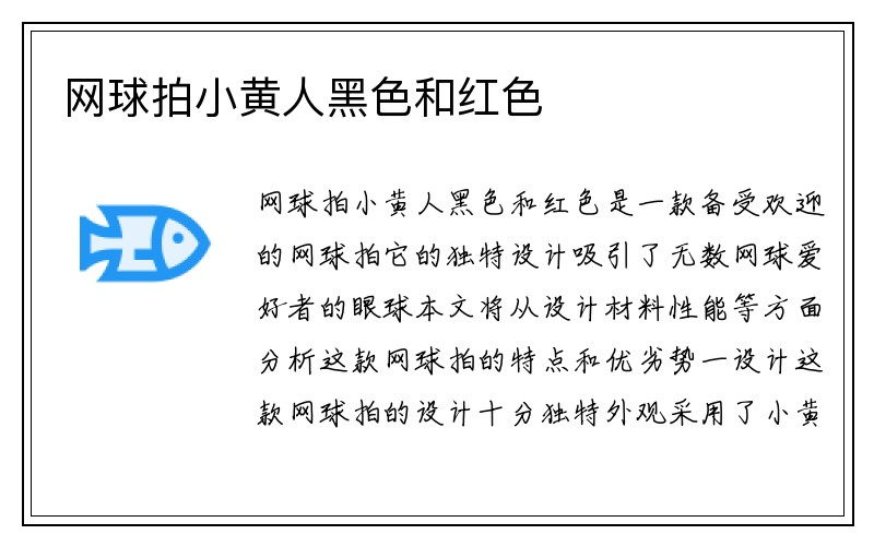 网球拍小黄人黑色和红色