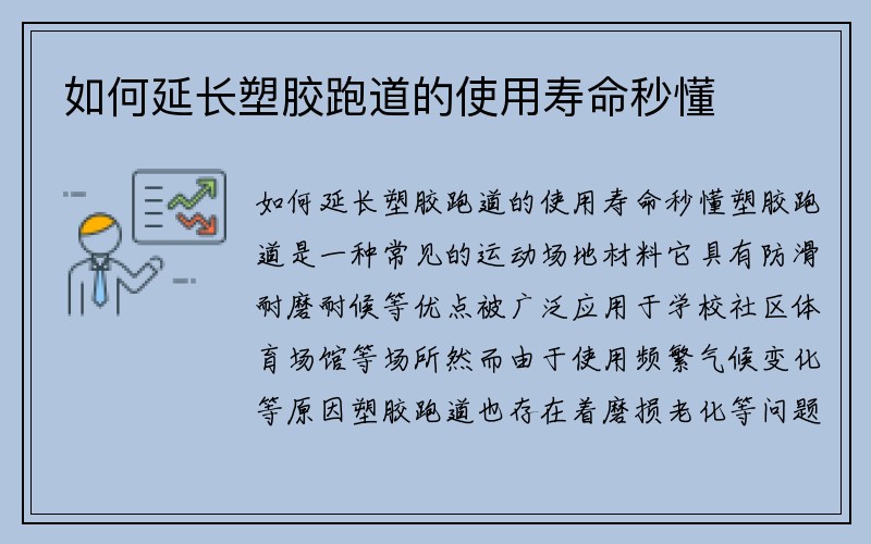 如何延长塑胶跑道的使用寿命秒懂