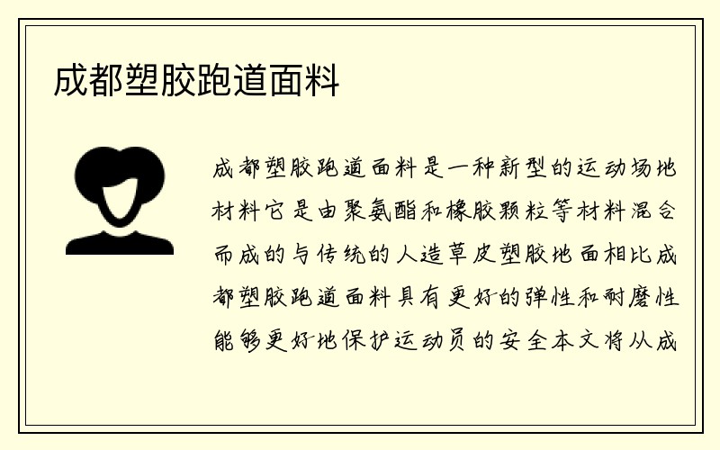 成都塑胶跑道面料