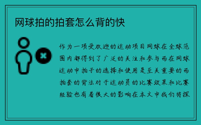 网球拍的拍套怎么背的快