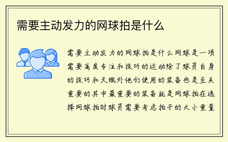 需要主动发力的网球拍是什么