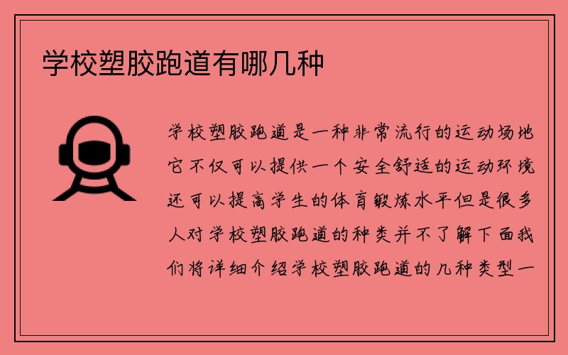 学校塑胶跑道有哪几种