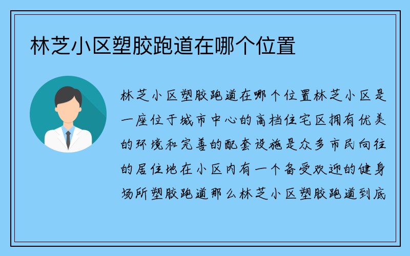 林芝小区塑胶跑道在哪个位置