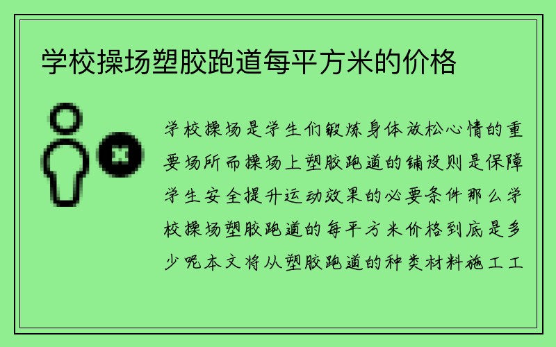 学校操场塑胶跑道每平方米的价格