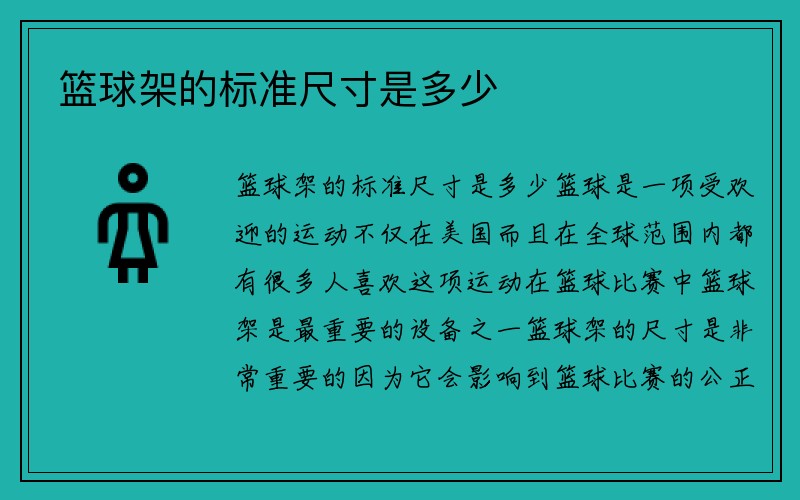 篮球架的标准尺寸是多少