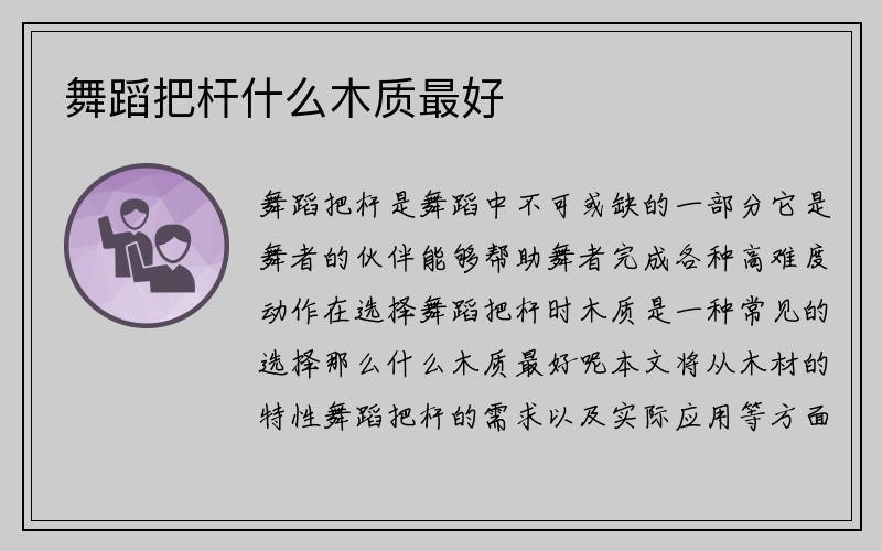 舞蹈把杆什么木质最好