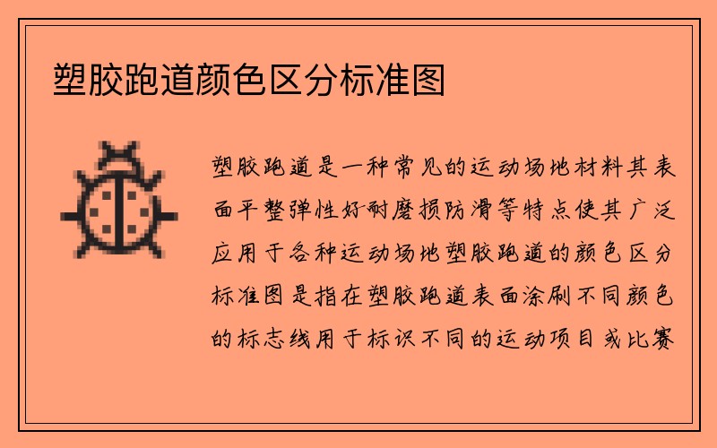 塑胶跑道颜色区分标准图