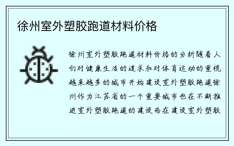 徐州室外塑胶跑道材料价格