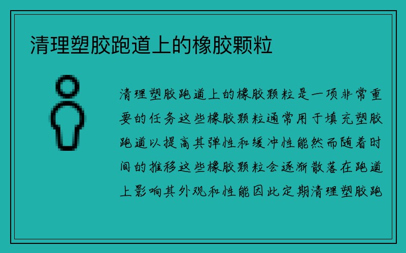 清理塑胶跑道上的橡胶颗粒