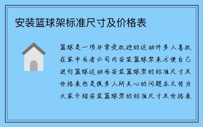 安装篮球架标准尺寸及价格表