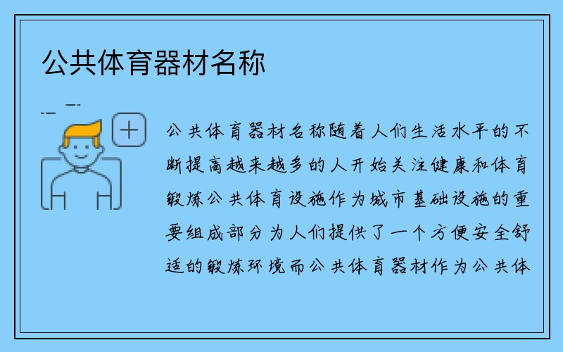 公共体育器材名称