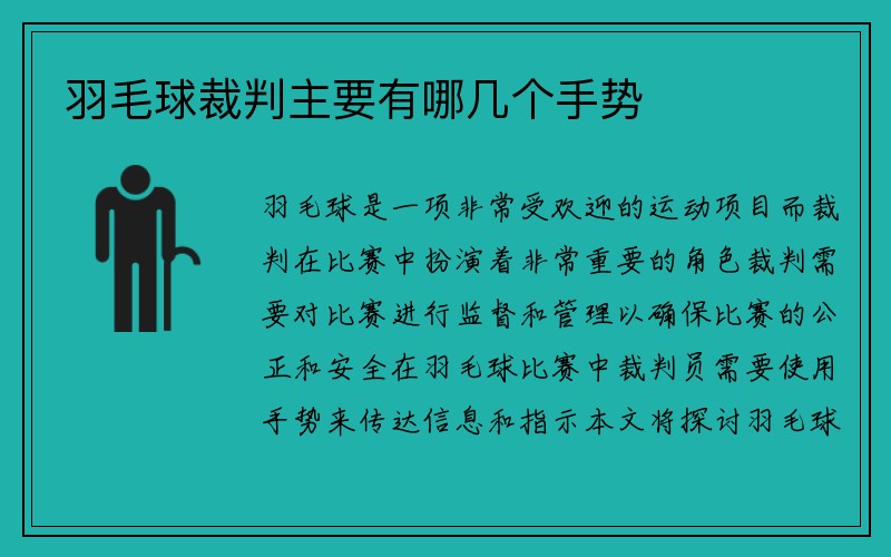 羽毛球裁判主要有哪几个手势