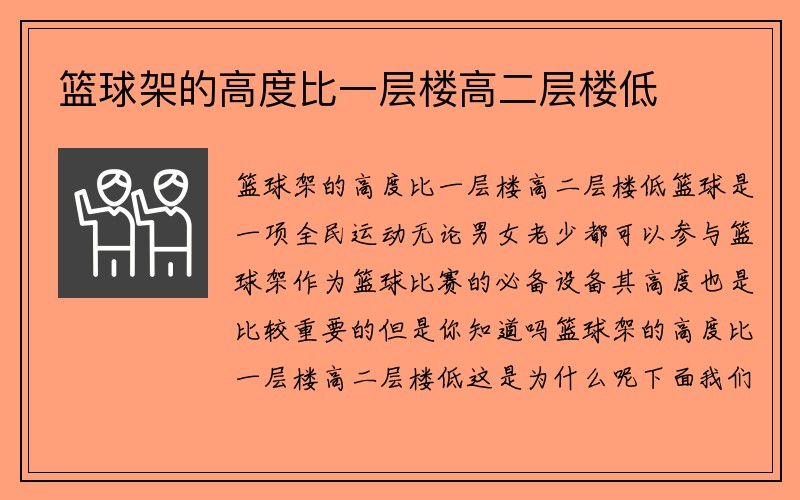 篮球架的高度比一层楼高二层楼低