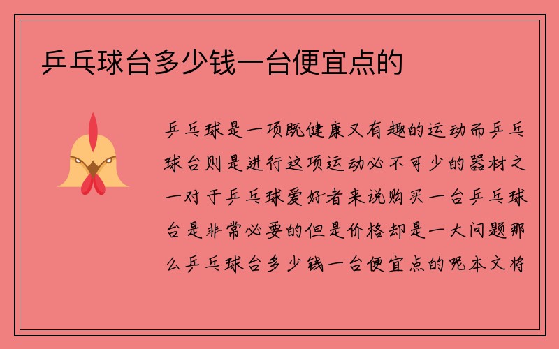 乒乓球台多少钱一台便宜点的