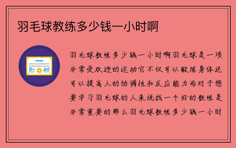 羽毛球教练多少钱一小时啊