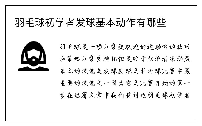 羽毛球初学者发球基本动作有哪些