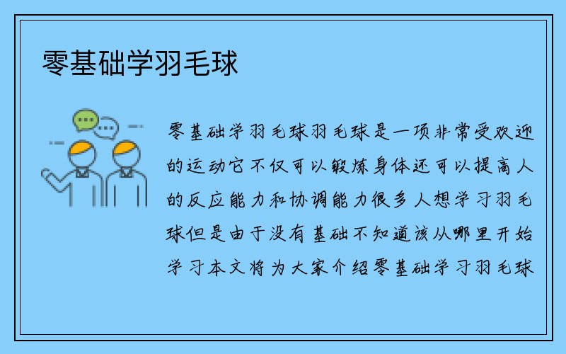 零基础学羽毛球