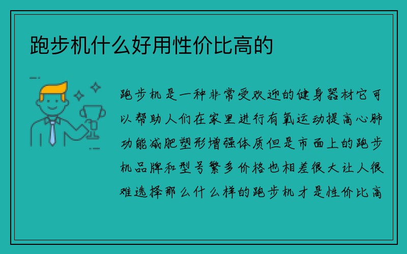 跑步机什么好用性价比高的