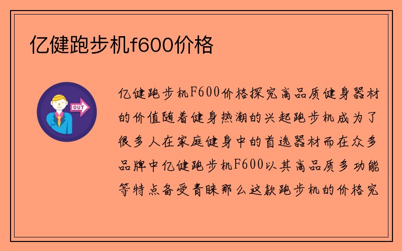 亿健跑步机f600价格