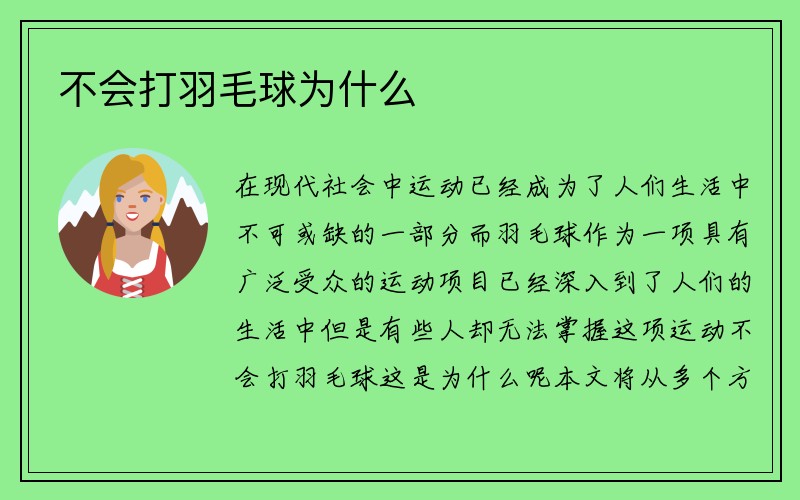 不会打羽毛球为什么