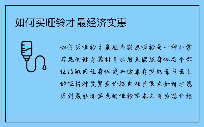 如何买哑铃才最经济实惠