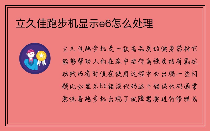 立久佳跑步机显示e6怎么处理