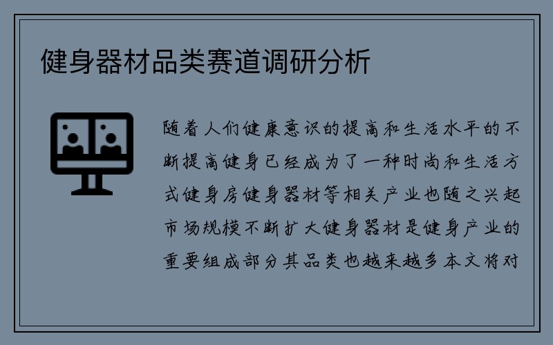 健身器材品类赛道调研分析